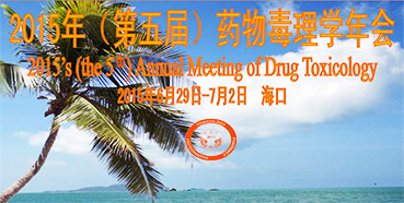 不朽情缘mg官网参展2015年（第五届）药物毒理学年会