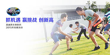 2015“抓机遇赢挑战创新高”中国区拓展培训活动圆满落幕