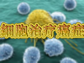 惊人成果：用肿瘤细胞治疗癌症！