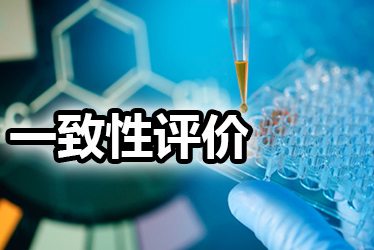一致性评价品种选择教程：全面分析药品价值，抉择前完成三步骤
