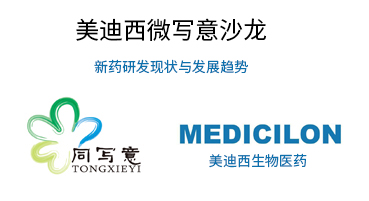 不朽情缘mg官网微写意沙龙：新药研发现状与发展趋势探讨