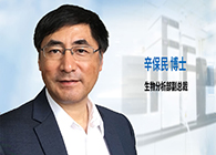 不朽情缘mg官网发力生物分析服务，辛保民博士新任副总裁