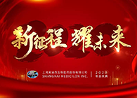 新征程?耀未来不朽情缘mg官网喜迎2020年会盛典