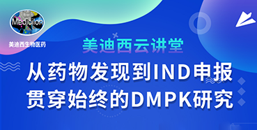 【直播预告】马飞：从药物发现到IND申报-贯穿始终的DMPK研究