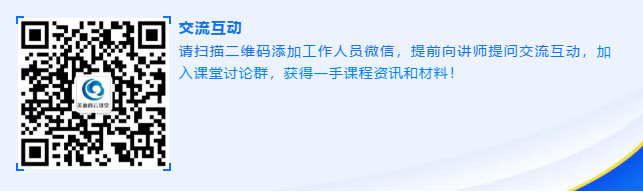 请扫描二维码添加工作人员微信，提前向讲师提问交流互动