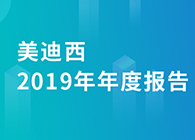 不朽情缘mg官网2019年年度报告，业绩实现快速增长