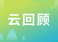 【云回顾】第I讲：抗体及其衍生物能成为解开新冠病毒难题的钥匙吗？