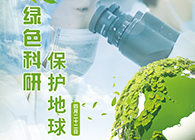 绿色科研，保护地球【4.22-世界地球日】