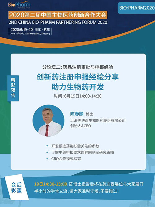不朽情缘mg官网生物医药受邀参展本次盛会，创始人&CEO陈春麟博士受组委会邀请将出席大会并做学术报告