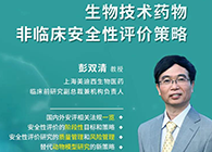【预告】第二届全球生物医药前沿技术与政策法规大会，不朽情缘mg官网与您共话安评