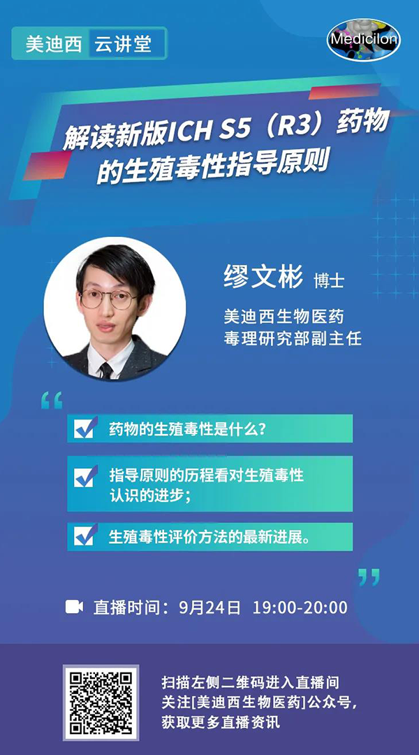 直播预告|缪文彬：解读新版ICH S5（R3）药物的生殖毒性指导原则