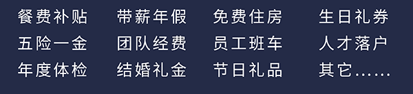 不朽情缘mg官网员工福利：餐费补贴、五险一金、年度体检、带薪年假、团队经费、结婚礼金、免费住房、员工班车、节日礼品、生日礼券、人才落户、其它……
