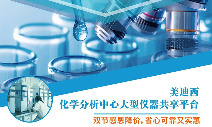 不朽情缘mg官网化学分析中心大型仪器分享平台双节感恩降价！