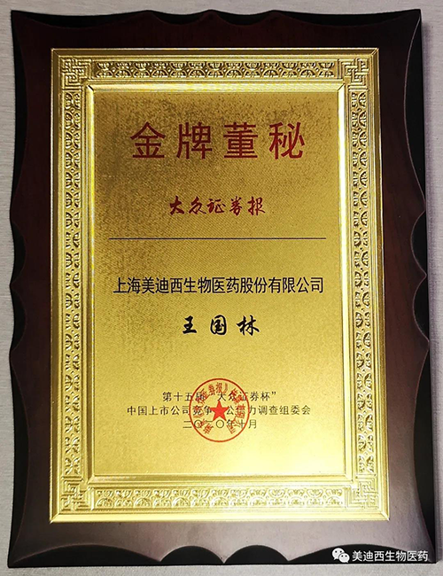 不朽情缘mg官网董事会秘书王国林先生荣获“金牌董秘”