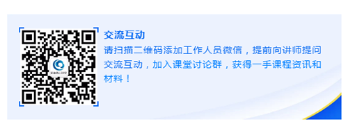 请扫描二维码添加工作人员微信，提前向讲师提问交流互动，加入课堂讨论群，获得一手课程资讯和材料！