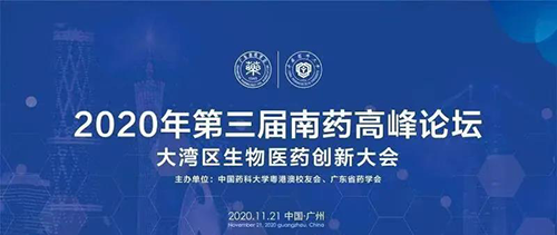 会议预告|第三届“南药高峰论坛” 研发分论坛：大湾区生物医药创新大会
