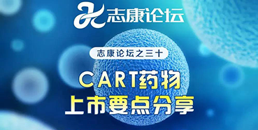 直播预告：CAR-T药物上市要点分享