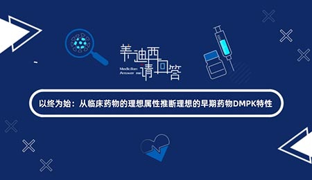 以终为始：从临床药物的理想属性推断理想的早期药物DMPK特性