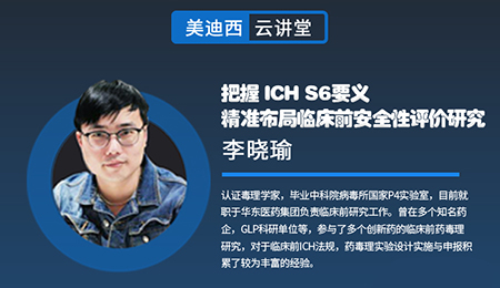 【云讲堂】把握ICHS6要义，精准布局临床前安全性评价研究