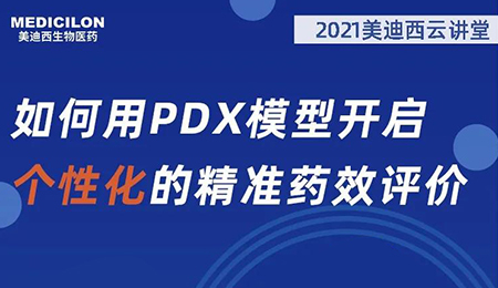 【云讲堂】如何用PDX模型开启个性化的精准药效评价？