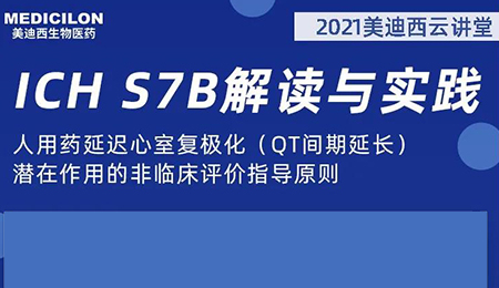 不朽情缘mg官网云讲堂：人用药延迟心室复极化（QT间期延长）潜在作用的非临床评价指导原则