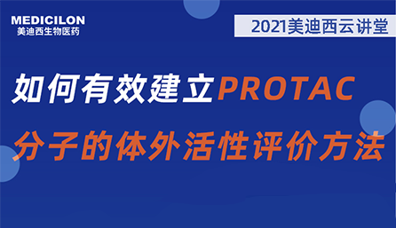 【云讲堂】：如何有效建立PROTAC分子的体外活性评价方法？