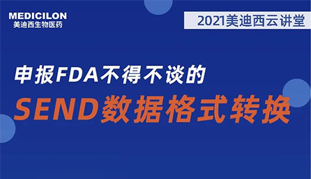 【云讲堂】：申报FDA不得不谈的SEND数据格式转换
