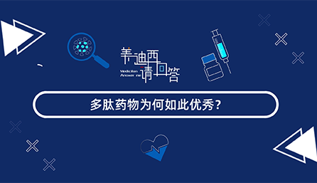 多肽药物为何如此优秀？