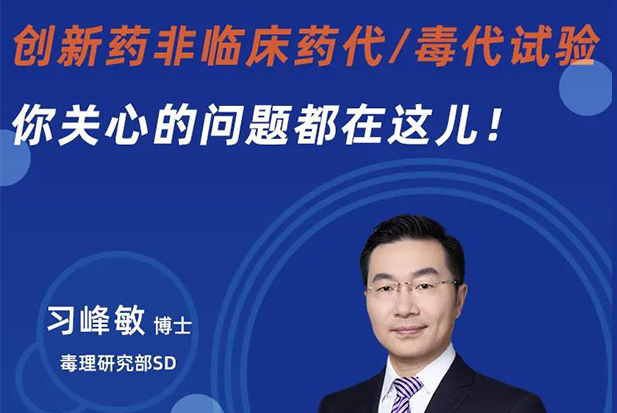 直播预告 | 创新药非临床药代/毒代试验，你关心的问题都在这儿！