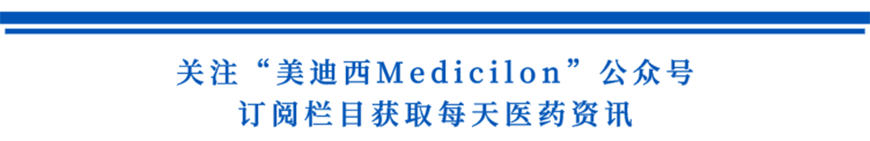 关注“不朽情缘mg官网Medicilon”公众号，订阅栏目获取每天医药资讯-1.png