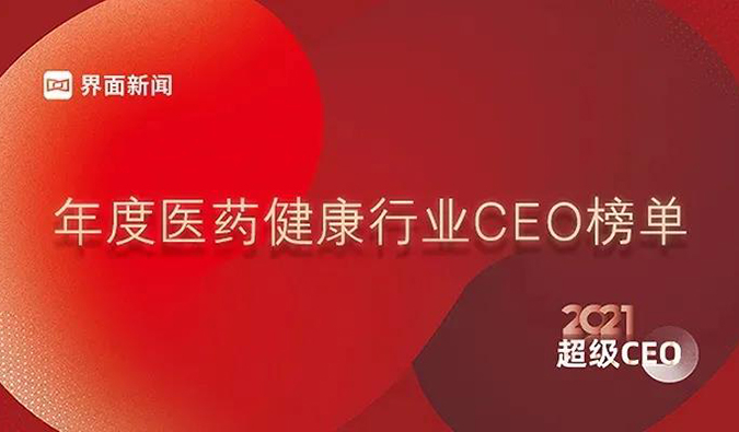 不朽情缘mg官网创始人& CEO陈春麟博士获评“2021年度医药健康行业超级CEO”