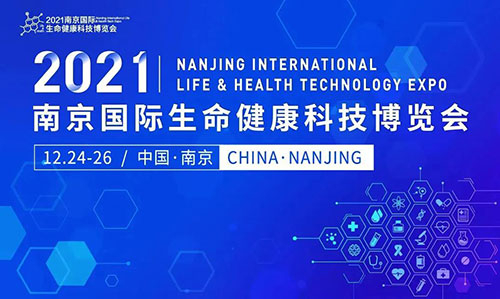 图11：2021南京国际生命健康科技博览会.jpg