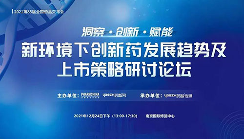 图10：新环境下创新药发展趋势及上市策略研讨论坛.jpg