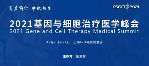 图8：2021基因与细胞治疗医学峰会.jpg