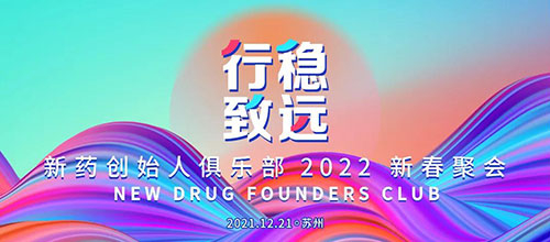 图6：新药创始人俱乐部2022新春聚会.jpg