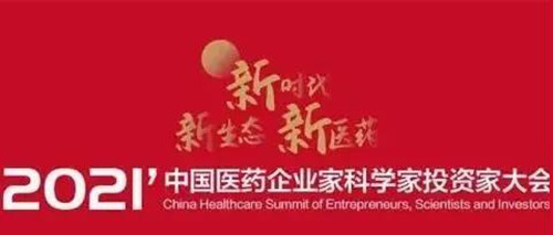 图5：2021中国医药企业家科学家投资家大会.jpg