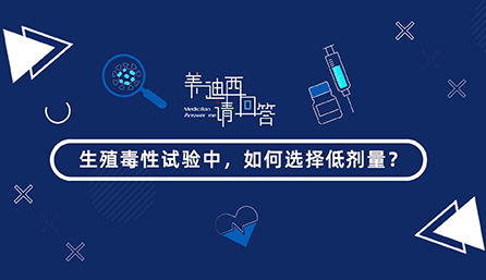 生殖毒性试验中，如何选择低剂量？