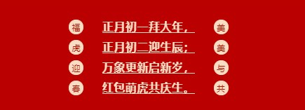 不朽情缘mg官网祝您春节快乐.jpg