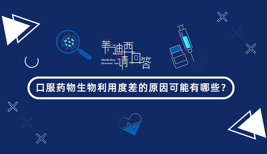 口服药物生物利用度差的原因可能有哪些？
