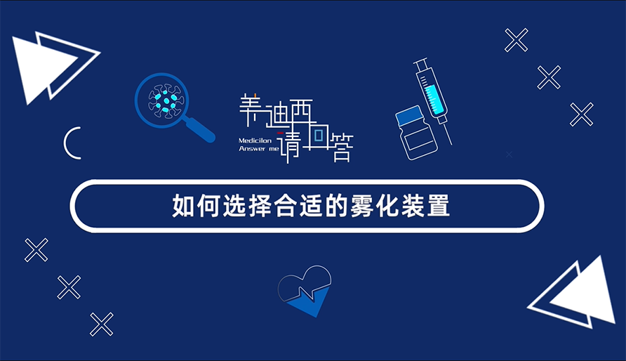 如何选择合适的雾化装置？