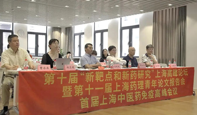 第十届“新靶点和新药研究”上海高峰论坛暨第十一届上海药理青年论文报告会、首届上海中医药免疫高峰会议顺利召开