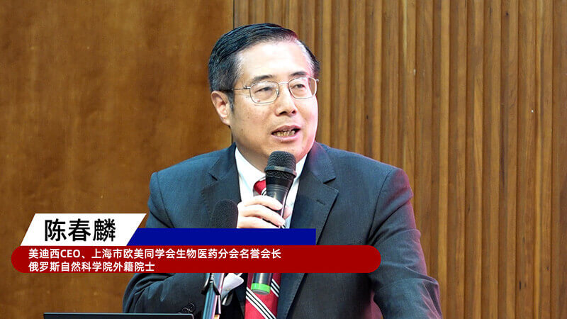 4-上海市欧美同学会生物医药分会名誉会长、俄罗斯自然科学院外籍院士、不朽情缘mg官网创始人&CEO陈春麟.jpg