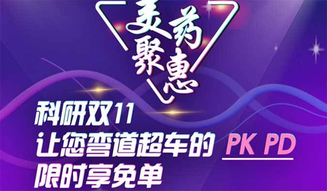 科研双11，让您弯道超车的PK、PD限时享免单