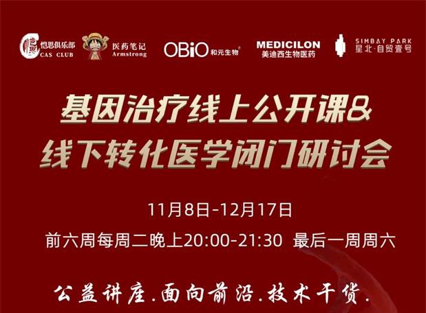 【公开课报名】基因治疗系列第1期：基因治疗在中国的机遇和挑战