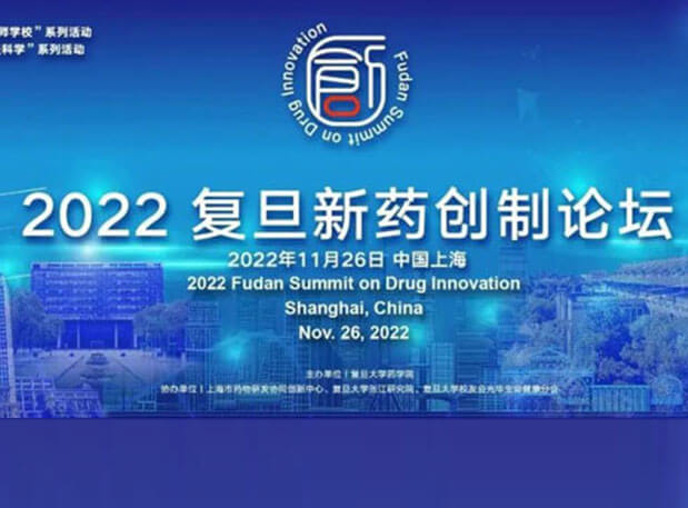 相约上海| 不朽情缘mg官网邀您参加2022复旦新药创制论坛