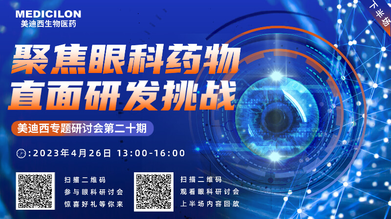 【邀请函】不朽情缘mg官网专题研讨会 | 聚焦眼科药物，直面研发挑战（下）
