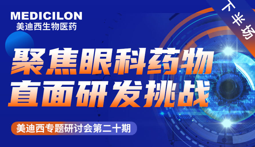 不朽情缘mg官网专题研讨会 | 聚焦眼科药物，直面研发挑战（下）