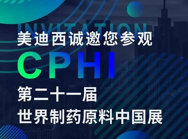 CPHI展台两个专题研讨会，不朽情缘mg官网科研团队齐亮相，邀你共聚上海！