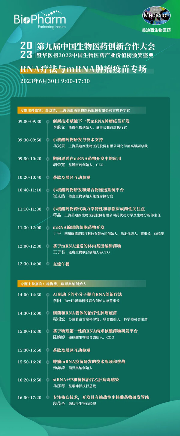 第九届中国生物医药创新合作大会：RNA疗法与mRNA肿瘤疫苗专场.jpg