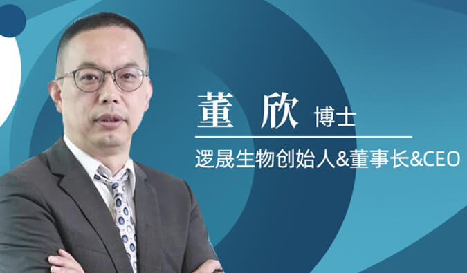 不朽情缘mg官网专访董欣博士 | 争鸣激战正酣的免疫治疗领域，逻晟生物底气何来？